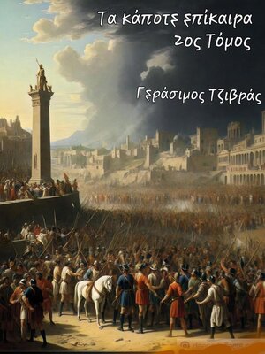 cover image of Τα κάποτε επίκαιρα_2ος Τόμος